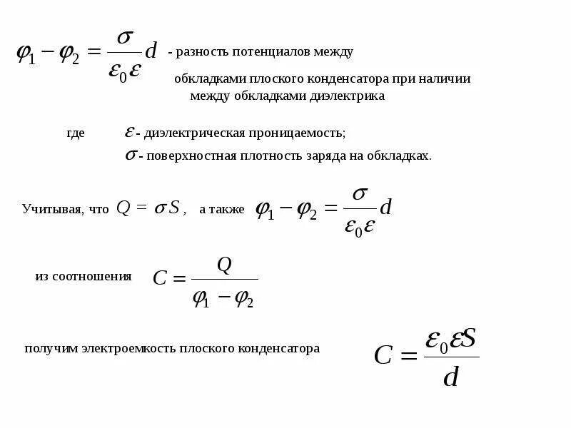 Ртуть между обкладками конденсатора. Формула разность потенциалов между пластинами плоского конденсатора. Потенциал между обкладками конденсатора. Разность потенциалов конденсатора формула. Разность потенциалов между обкладками плоского конденсатора формула.