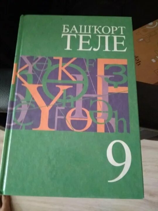 Башкирский язык 7 класс хажин и вильданов. Башкирский учебник. башкирский язык 9 класс. учебник по башкирскому языку. башкирский язык 5 класс.