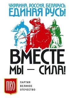 Русь вместе