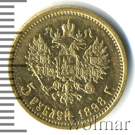 5 рублей 1898 года. 3 Рубля 1898.