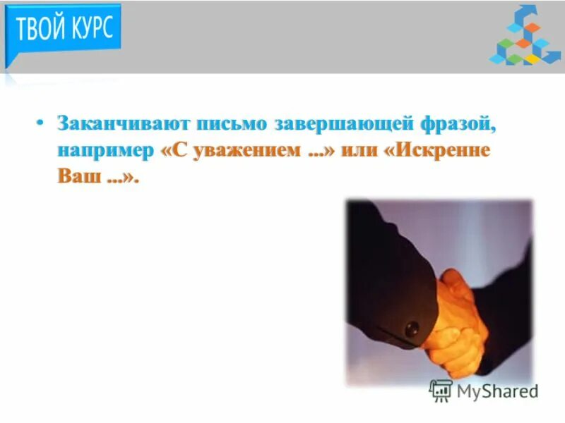 уважение. с уважением искренне ваш. формула вежливости в деловой переписке. подпись в конце письма с уважением. с уважением искренне ваш.