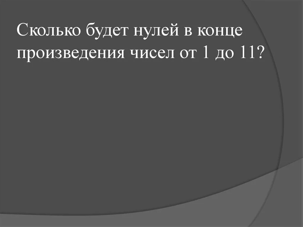 На сколько нулей заканчивается. Сколько нулей в конце произведения.