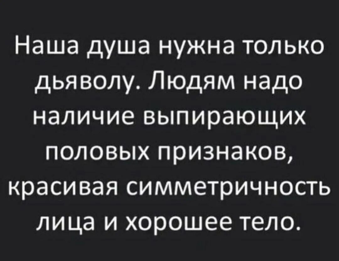 Чтобы понять чужую душу надо иметь свою цитаты. Самое важное навести порядок в душе. А душе так нужна душа. Мужчинам важна душа вам нужен дьявол. Духовное развитие цитаты.