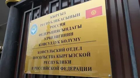 Запись посольство кыргызстан в москве