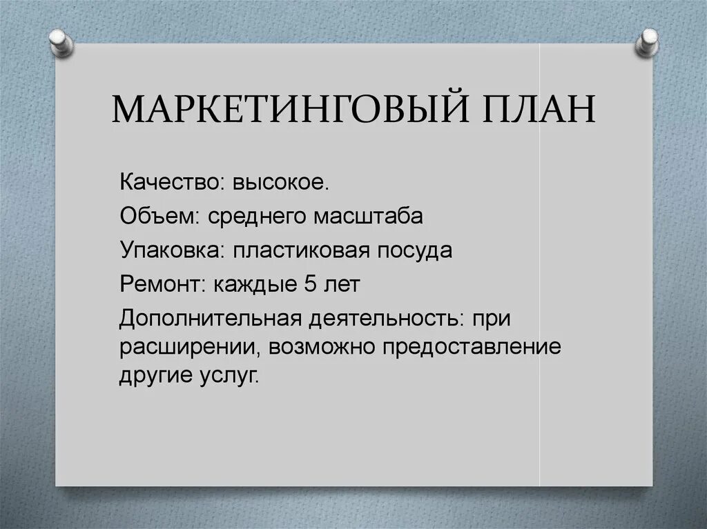 3 маркетинг плана. Маркетинговый план. План маркетинга. Маркетинговый план пример. План маркетинга для презентации.