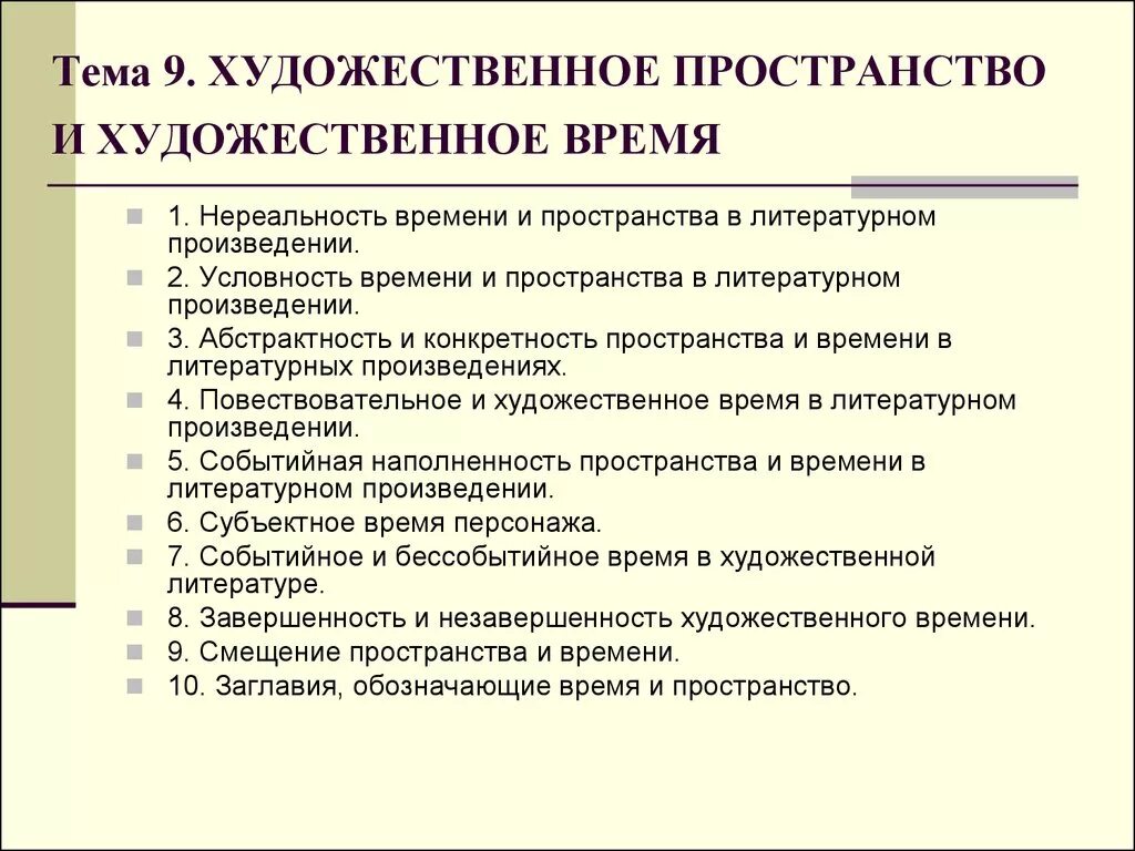 Времена художественное произведение. Пространство в литературе. Время и пространство в литературном произведении. Художественное пространство произведения. Типы художественного пространства.