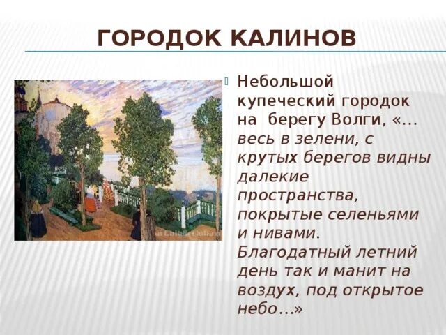 Город Калинов. Калинов Островский. Город Калинов в пьесе гроза. Островский город Калинов.