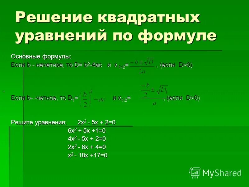 Квадратные уравнения примеры. Квадратные уравнения решение квадратных уравнений. Формула решения квадратного уравнения. Формулы решений квадратных уравнений с решением. Как решать квадратные уравнения формула.