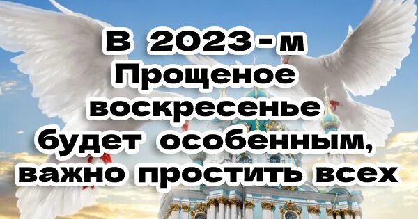 Прощенное воскресенье в 2023 году какого. Прощенное воскресенье 2023. Прощание воскресенье 2023. Прощёное воскресенье 2023 когда. Прощеное воскресенье в 2023 году.