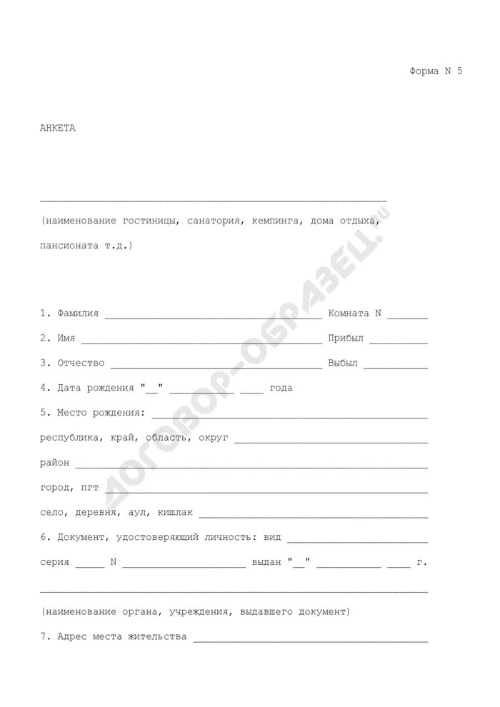 Анкета форма 4 2024 год. Анкета форма 1г для гостиниц бланк. Форма 5 анкета для гостиниц. Анкета регистрация гостиница. Регистрационная форма отеля.