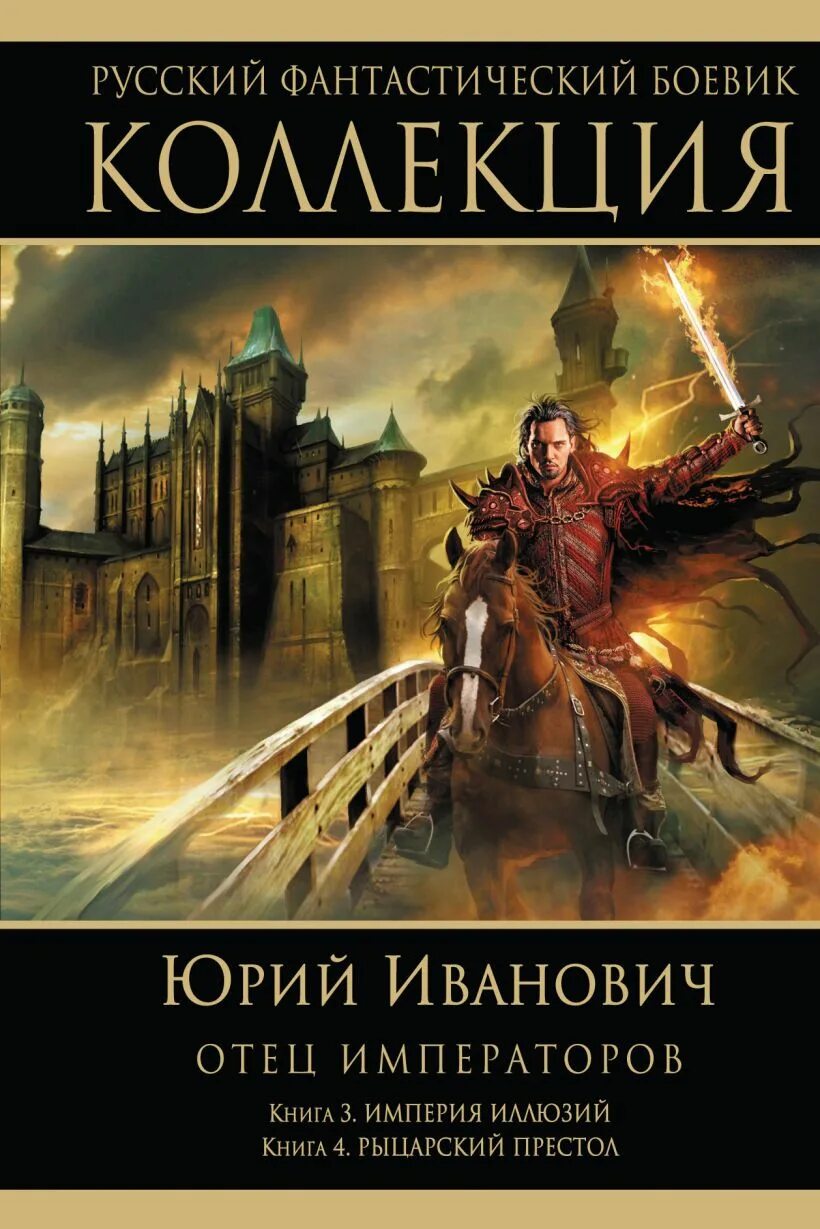 Отец император. Юрий иванович. отец императоров рыцарский престол. юрий иванович книги отец императоров. империя иллюзий юрий иванович книга. отец императоров книга.