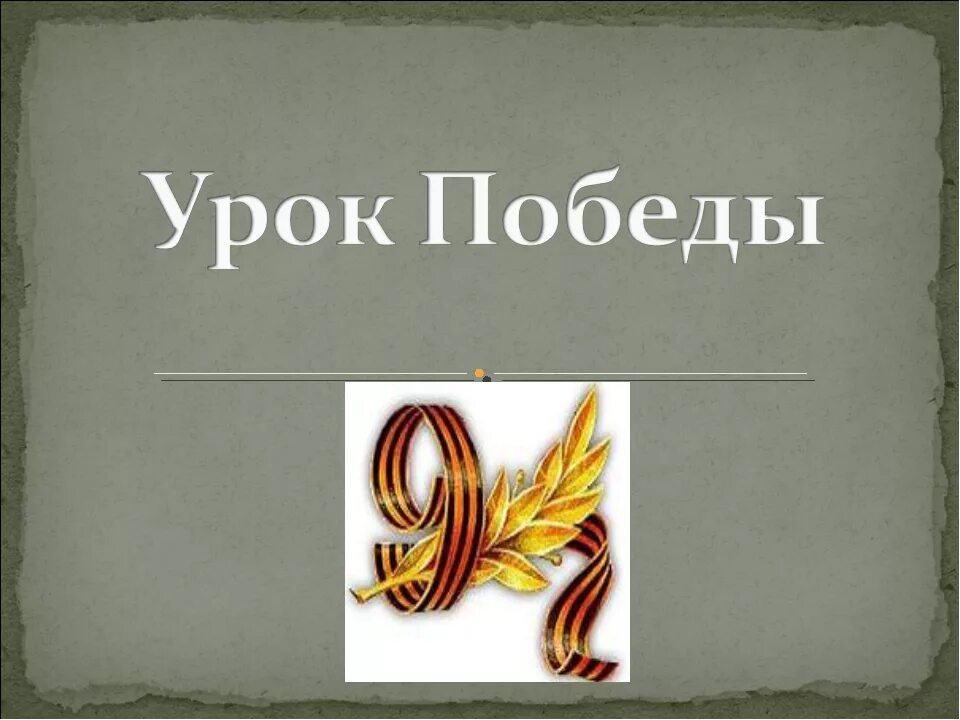 Уроки история победы. Урок Победы. Урок день Победы. Урок Победы презентация. Урок Победы классный час.