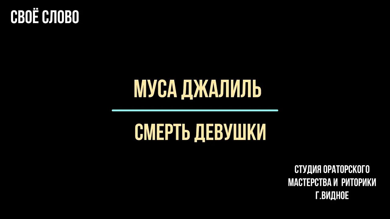 Смерть девушки муса. Муса Джалиль смерть девушки. Муса Джалиль смерть. Муса Джалиль смерть девушки текст. Стихотворение смерть девушки Муса Джалиль.