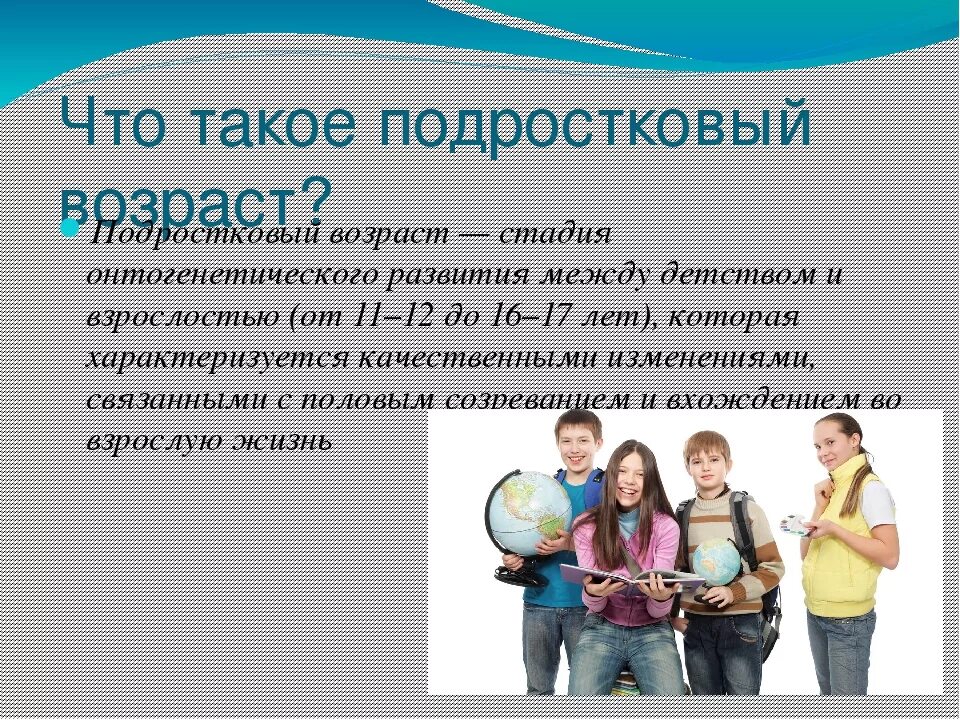 Подростковый период в 10 лет. Podroskovoy vozrast. Подростковый Возраст определение. Подростковый Возраст презентация. Подростки для презентации.