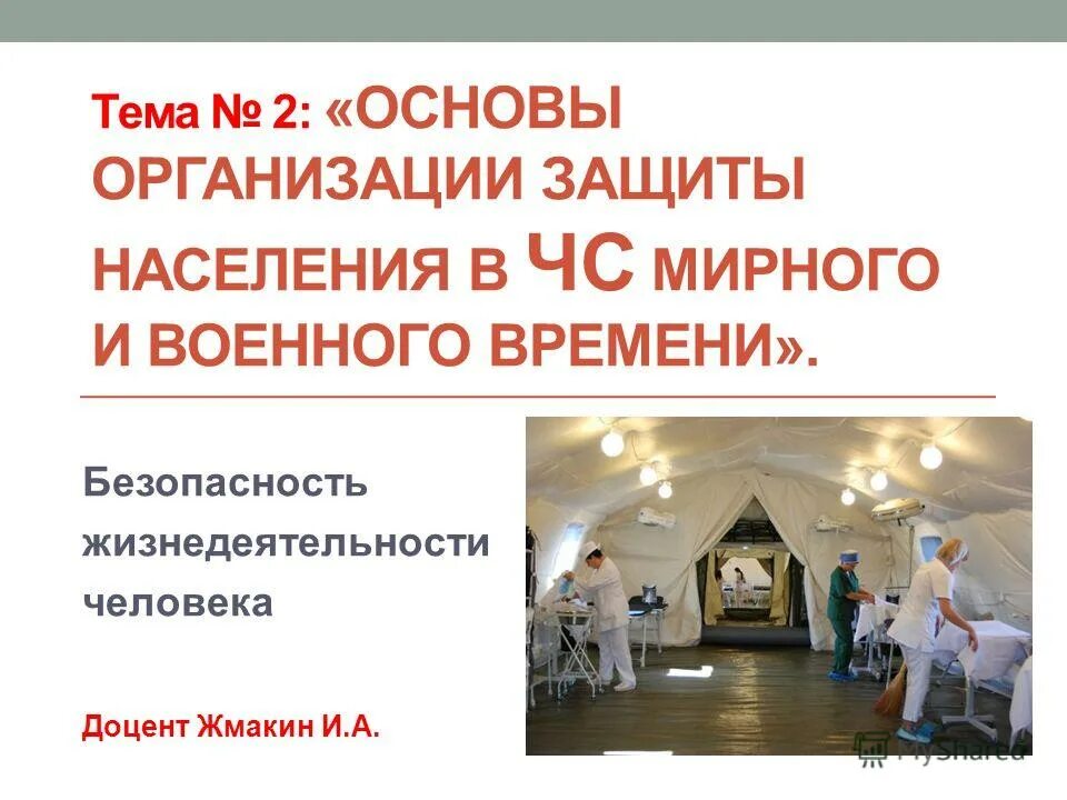 мероприятия по защите населения в чс. основы организации защиты населения. мероприятия по защите населения презентация. основы организации защиты населения и территорий в чс. правовые основы чс.