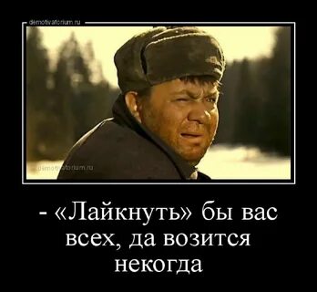 Шевелись некогда мне с тобой тут сидеть