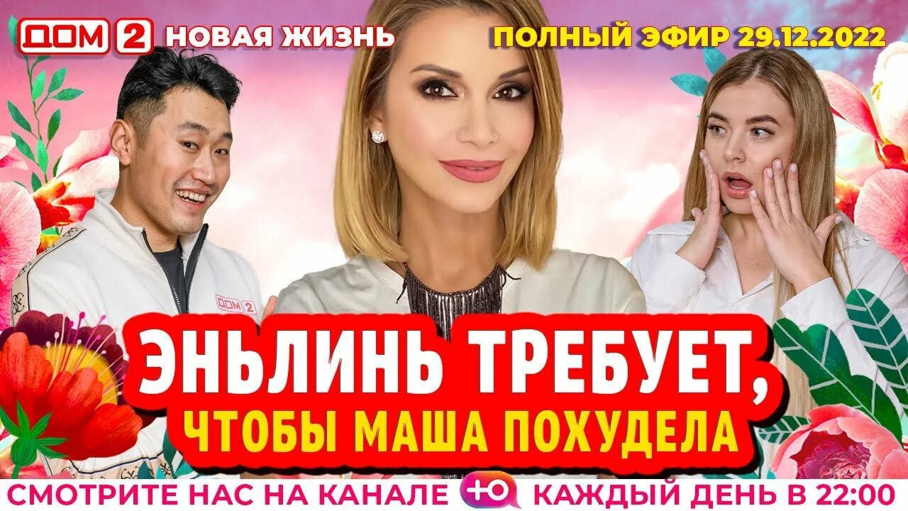 Дом 2 9 августа новая жизнь 2025. Дом 2 сегодняшний выпуск. дом 2 эфир 29.12.2025. дом 2 эфир 30.12.2025.