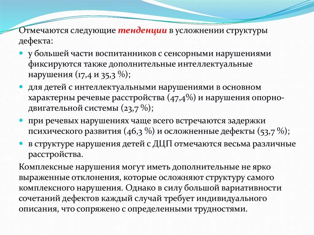 Познавательное развитие детей с нарушением слуха. Нарушение интеллекта структура дефекта. Особенности детей с комплексными нарушениями. Группы детей с комплексными нарушениями развития. Структура дефекта у детей с нарушениями интеллекта.