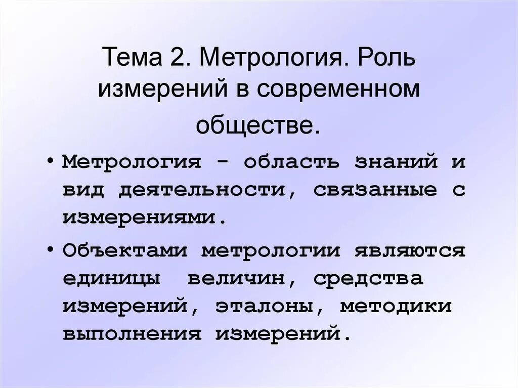 Роль измерений в метрологии. Роль метрологии в современном обществе. Роль измерений в современном обществе. Роль метрологии в современном производстве.