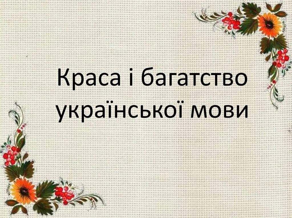 Укр мова заболотний. Краса и богатство украинской мовы.