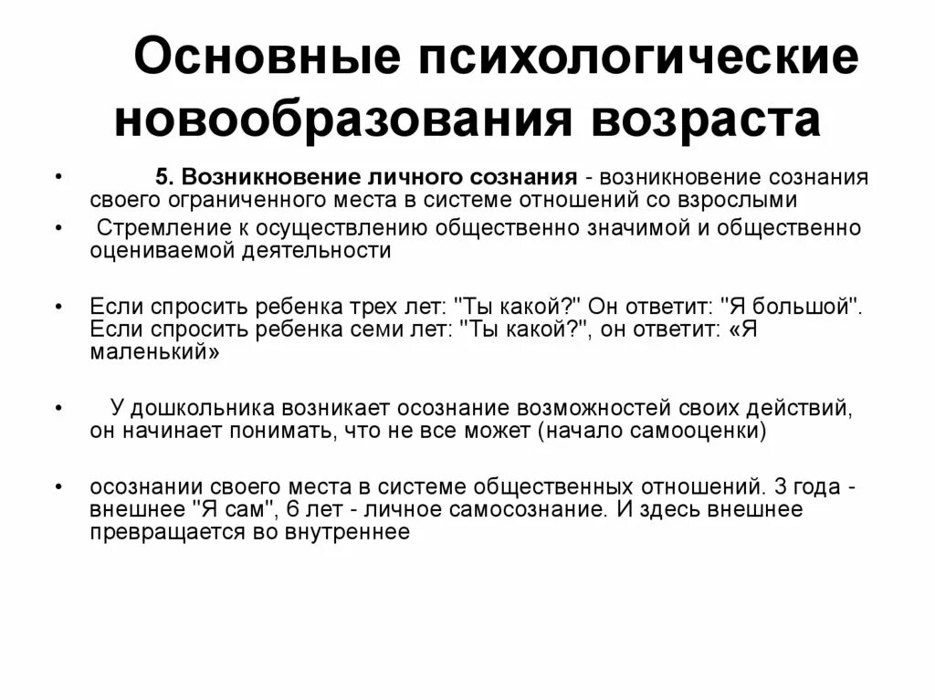 Основные возрастные новообразования. Основные психологические новообразования дошкольного возраста. Возрастные новообразования дошкольного возраста. Возрастные психические новообразования дошкольного возраста. Психологические новообразования изменения