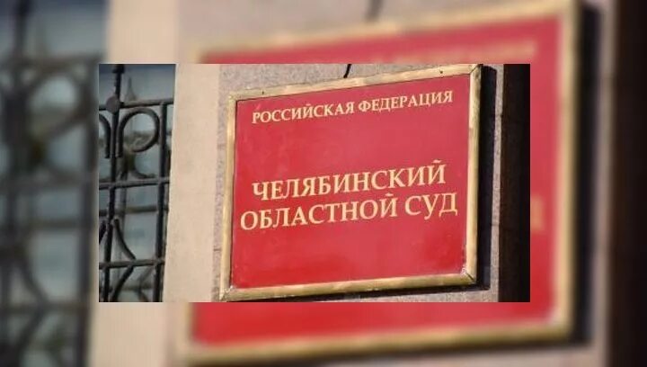 Ооо суд 3. Табличка Челябинского областного суда.