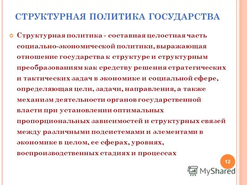 Политическая и экономическая оценка россии. Структурная политика государства. Структурной политики. Примеры структурной политики. Направления государственной структурной политики.