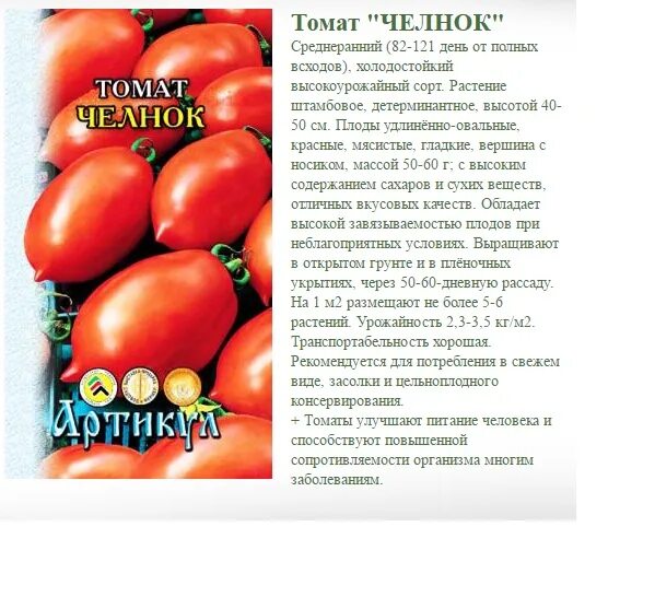 Томат сюрприз характеристика и описание сорта. Челночок томат описание. томаты челнок описание сорта. томат &quot;челнок&quot; (гавриш) 0,2г. томат челнок 20шт/10.