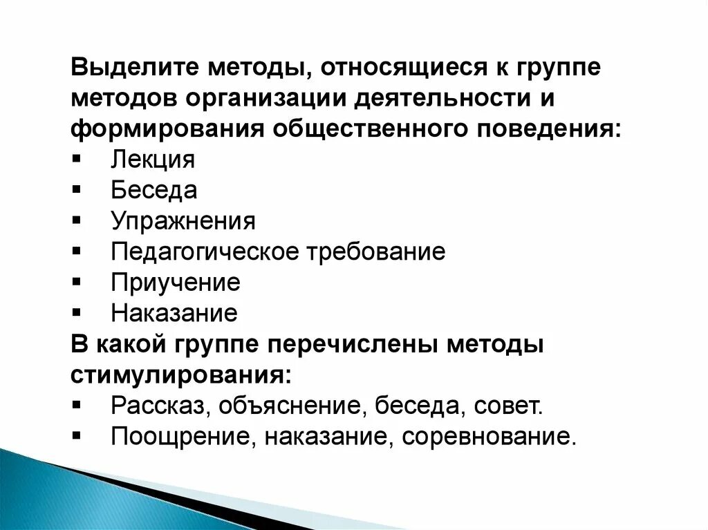 Методы организации деятельности личности. Методы формирования общественного поведения. Что относится к группе методов упражнения. Методы организации деятельности и формирования опыта поведения. Методы формирования общественного поведения упражнения.