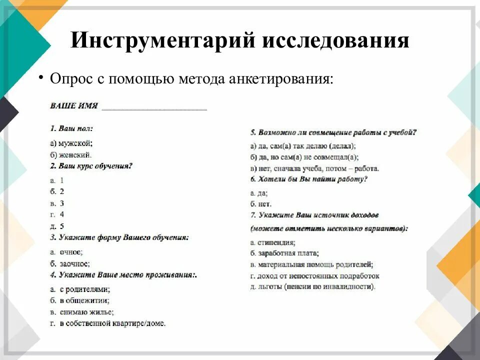 Исследование методом опроса пример. Анкета метод социологического. Методы проведения исследований анкетирование. Методы исследования опрос анкета. Социологический опрос темы и вопросы