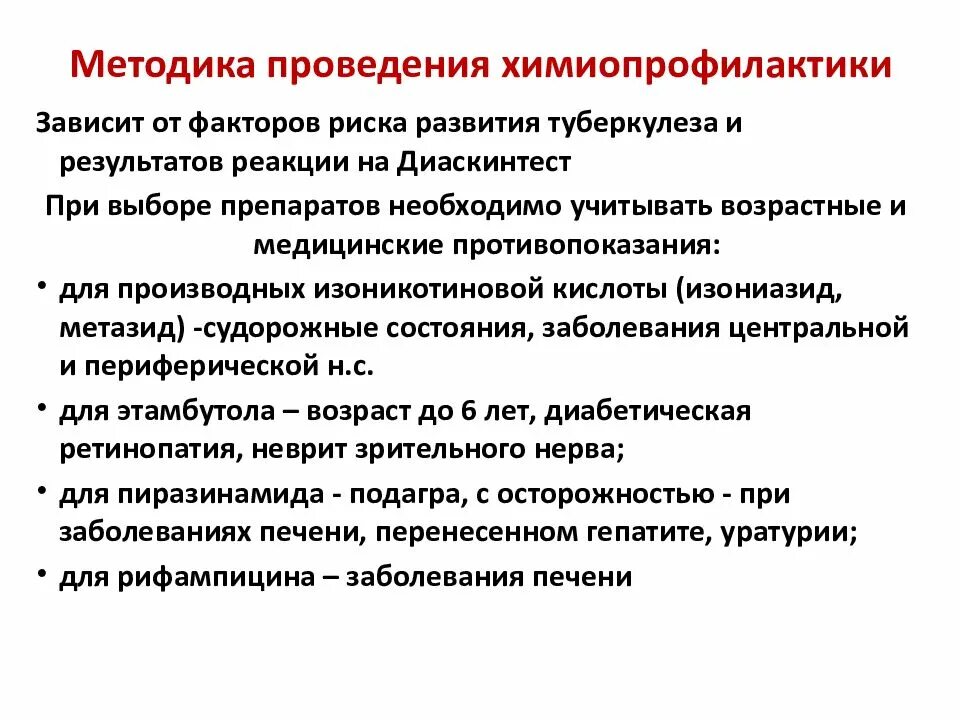 Химиопрофилактика вич. Химиопрофилактика туберкулеза методика проведения. Препараты для химиопрофилактики туберкулеза. Химиопрофилактика туберкулеза у детей препараты. Первичная и вторичная химиопрофилактика туберкулеза.