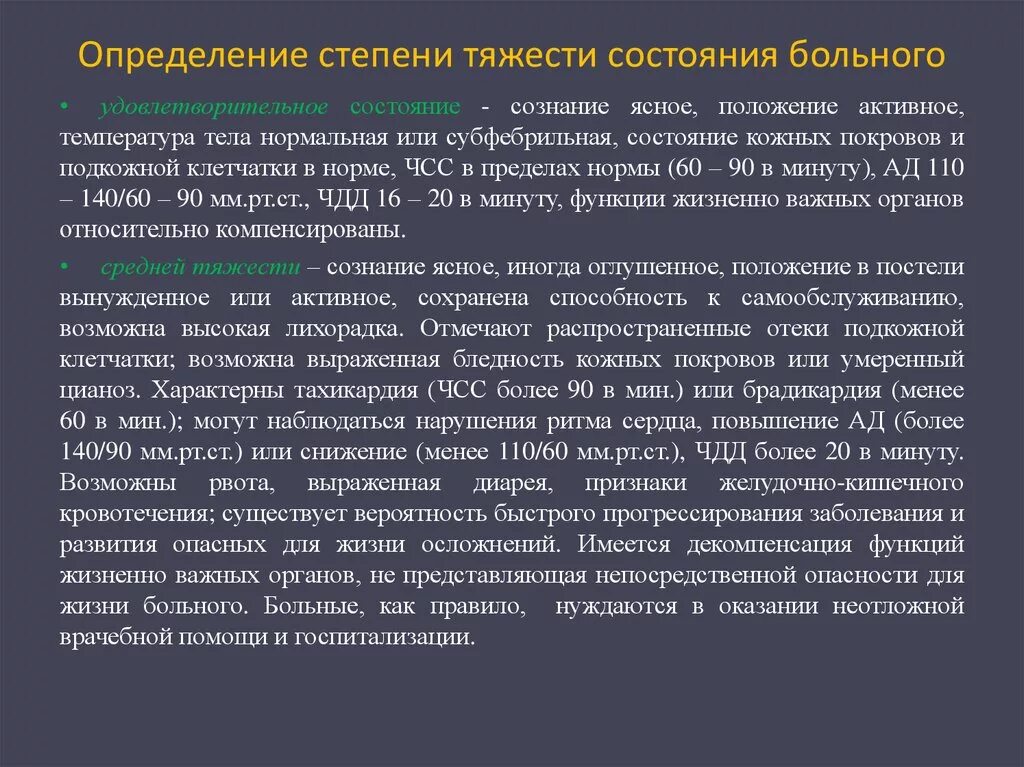 Удовлетворительное состояние больного. Критерии оценки тяжести состояния пациента. Критерии тяжелого состояния больного. Определение степени тяжести больного. Оценка степени тяжести больного.