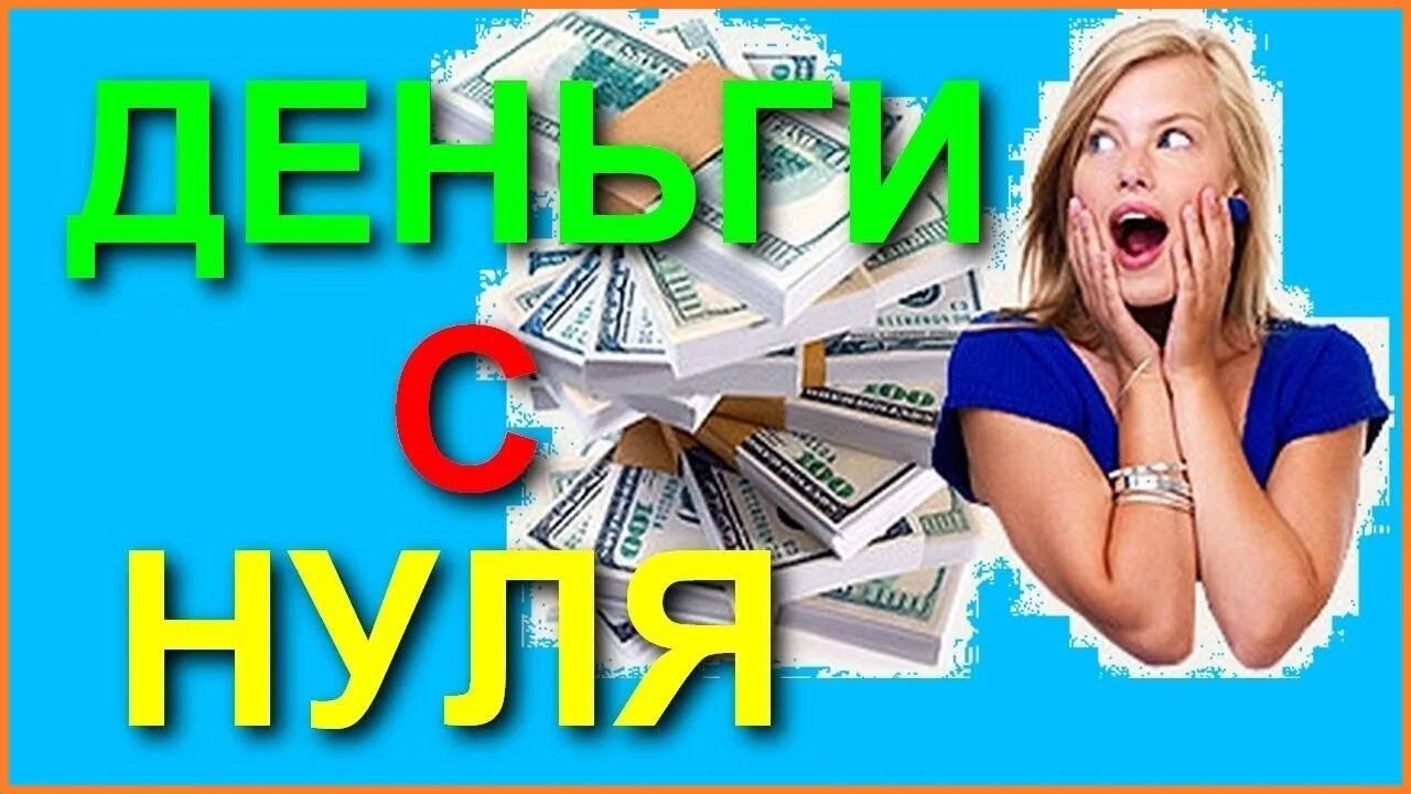 Зарабатывай с первого дня