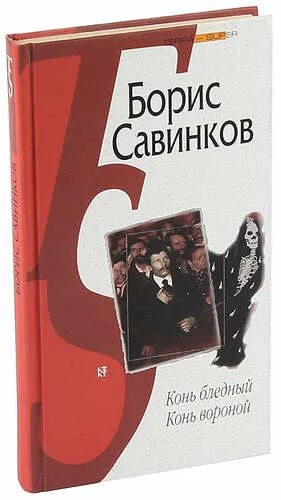 Савинков читать. Конь бледный Савинков.