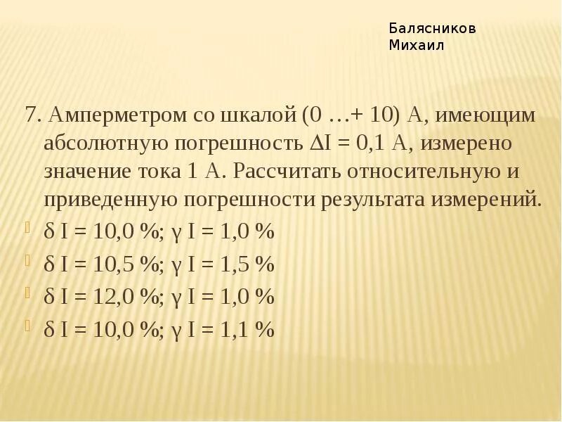 Погрешность измерения амперметра. Как определить погрешность измерения вольтметра формула. Относительная погрешность измерения силы тока формула. Относительная погрешность измерения прибора амперметр.