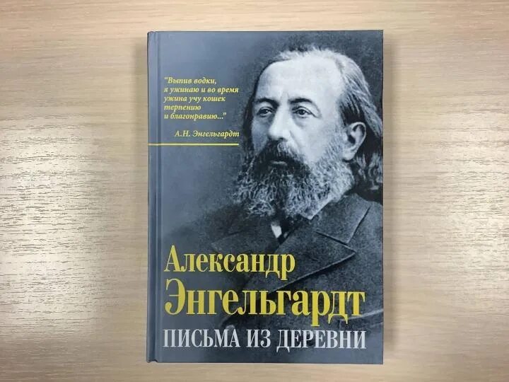 Энгельгардт из деревни. Письма из деревни Энгельгардта. Лев Николаевич Энгельгардт.