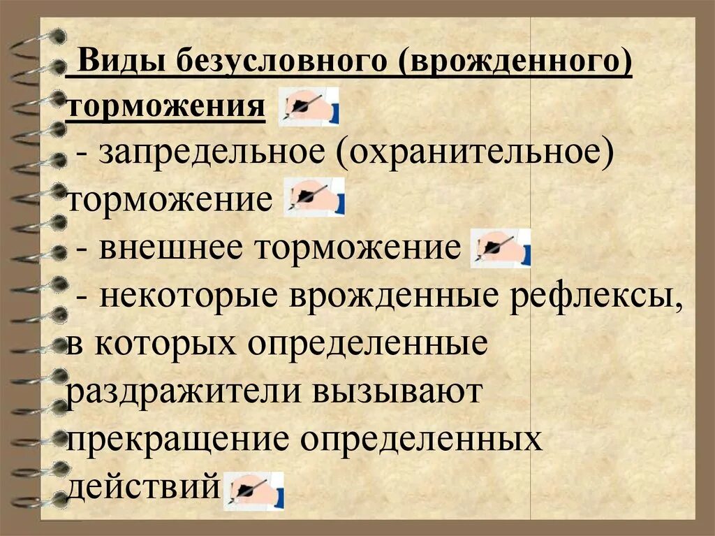 Виды безусловного и условного торможения. Внешнее безусловное торможение вилы. Виды внешнего торможения. Виды безусловного торможения. Пример торможения у человека