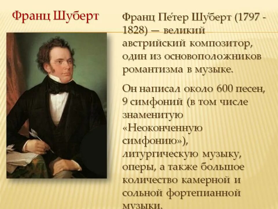 Как пишется композитор. Жизнь и творчество ф Шуберта.