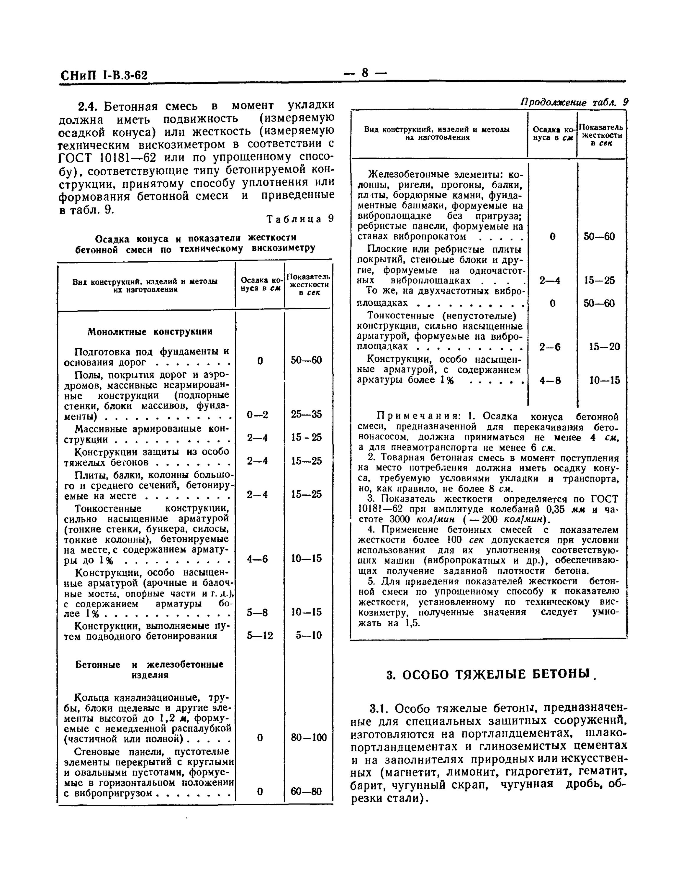 Таблица допустимых отклонений бетонных конструкций СП. СП 63 бетонные и железобетонные конструкции. Бетонные и железобетонные конструкции Общие требования. Отклонения в монолите СНИП. Снип мосты и трубы 2.05 03 84