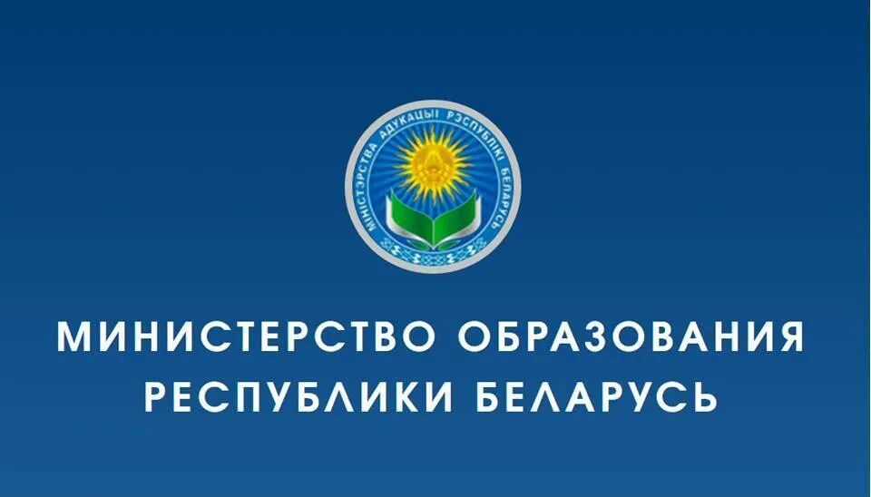 Региональный сайт рб. Министерство образования. Минобразования Беларуси. Министрство образование. Министерство образования Республики Беларусь логотип.