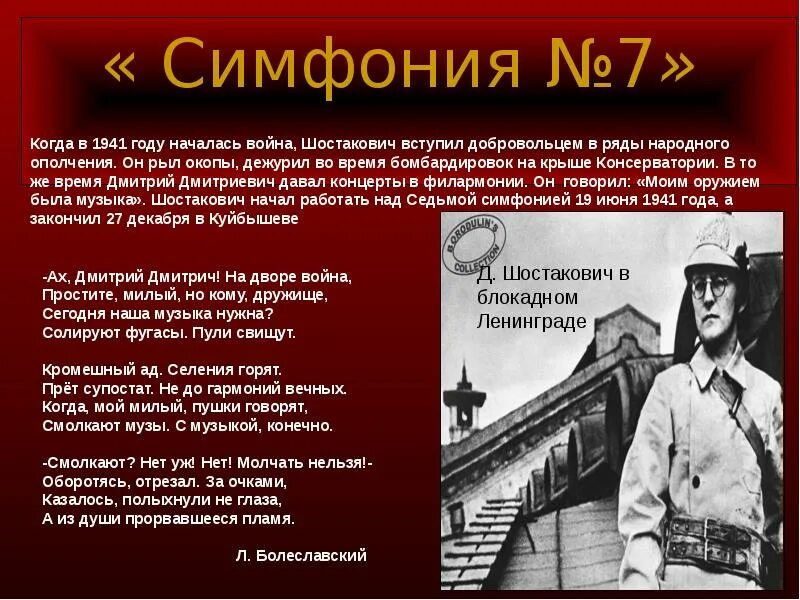 История создания симфонии 7 Ленинградская д.д Шостаковича. "Симфония №7 ("Ленинградская") д. Шостаковича". Доклад д.д.Шостакович ,7 симфония. История отечественной музыки