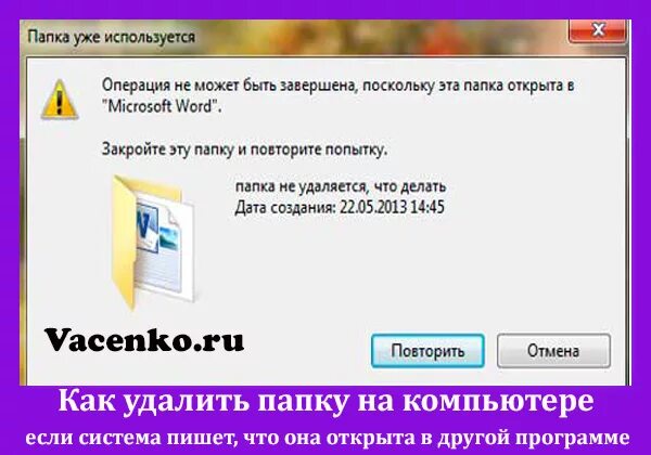 Как закрыть папку в другой программе. Папка не удаляется. как удалить папку на компьютере. файл не удаляется с пк. файл не удаляется открыт в другой программе.