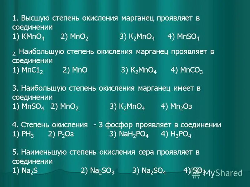 Степень окисления в соединении kmno4