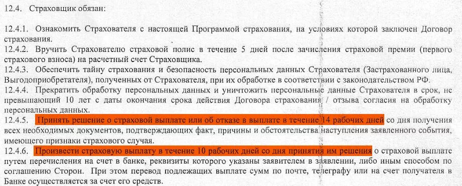 Стороны пришли к решению. Выплата страховки по договору страхования жизни. Основания для отказа в выплате страхового возмещения. В течении какого времени выплачивается страховка. В течении какого времени страховая должна выплатить деньги.