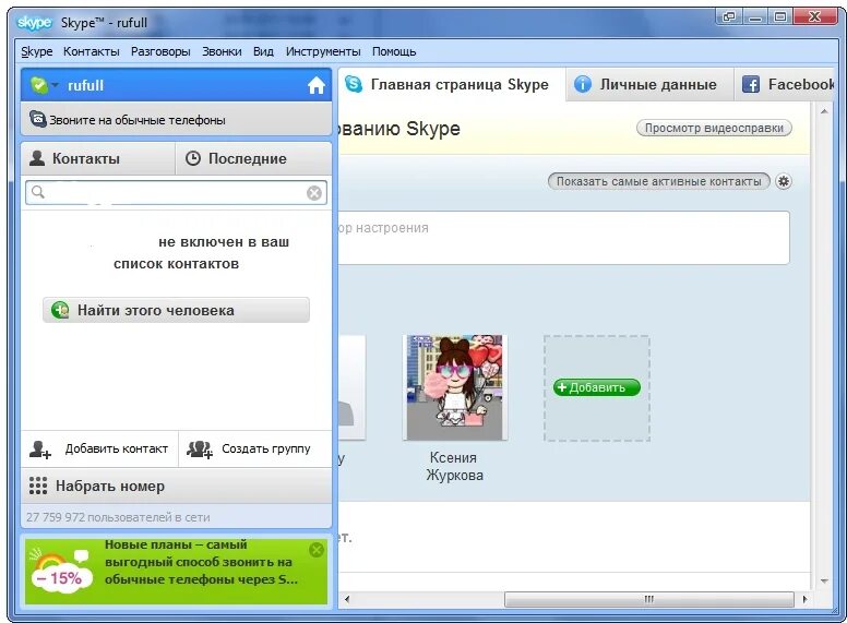 Новая версия скайп для виндовс 7. Skype. Skype 5. Skype Главная страница. Главная страничка в скайпе.