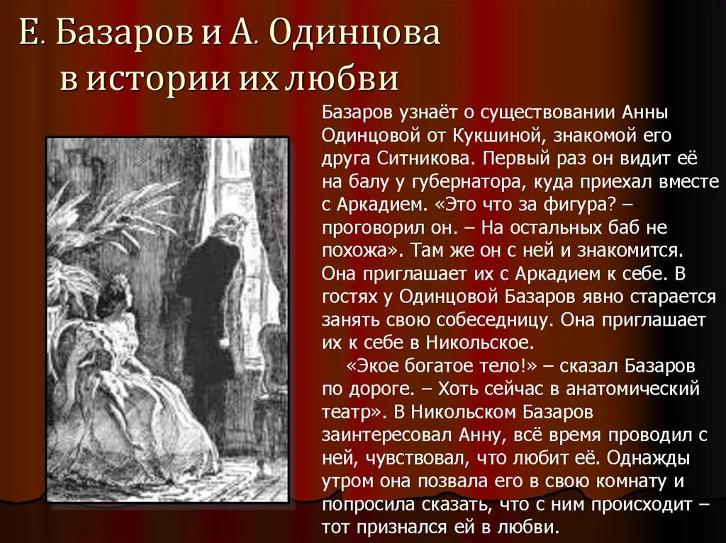 Базаров и Одинцова взаимоотношения героев.