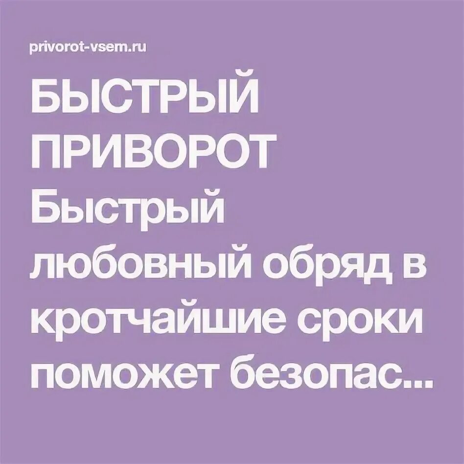 Самый быстрый приворот. Быстрый приворот. быстрый приворот на любовь. быстрый приворот на любовь мужчины. моментальный приворот.