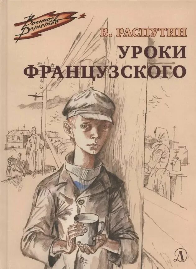 Уроки французского распутин рисунок. Иллюстрации к произведениям распутина уроки французского. Гальдяев уроки французского. Уроки французского распутин иллюстрации. Уроки французского иллюстрации.