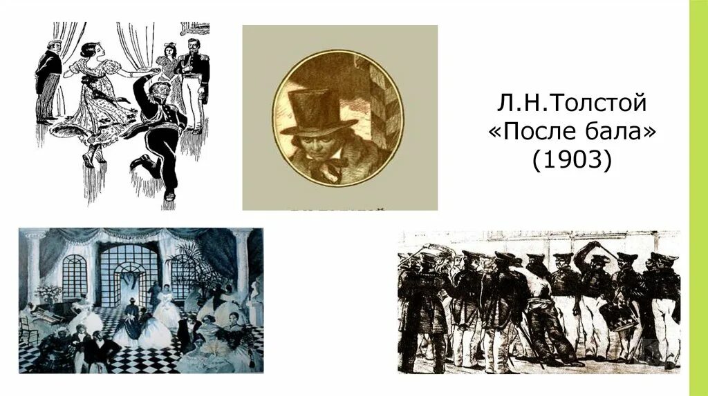 После бала толстой. Лев толстой после бала иллюстрации. Толстой л.н. "после бала". Иллюстрации к после бала Толстого.