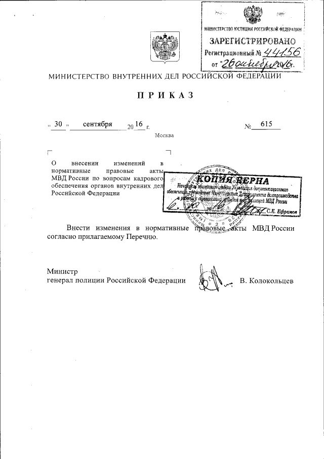 Приказ 615 2012. 615 приказ мвд по делопроизводству образцы документов. приказ 615 мвд россии делопроизводство. 615 приказ мвд по делопроизводству инструкция с изменениями приказа. 615 приказ мвд россии 53 пункт.